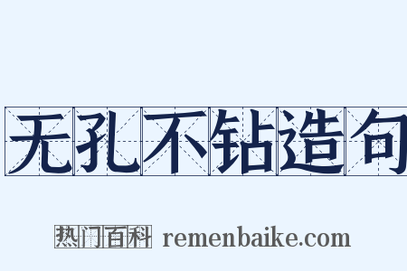 无孔不钻造句是什么意思的图片